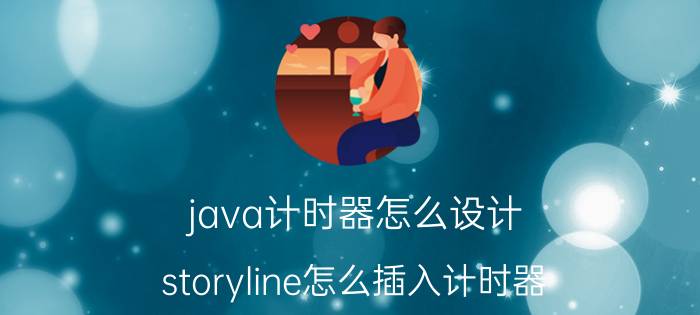 java计时器怎么设计 storyline怎么插入计时器？